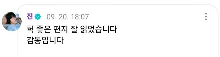 “좋은 편지 잘 읽었습니다 감동입니다”... 방탄소년단 진, 아미 향한 ‘애정’ 드러냈다
