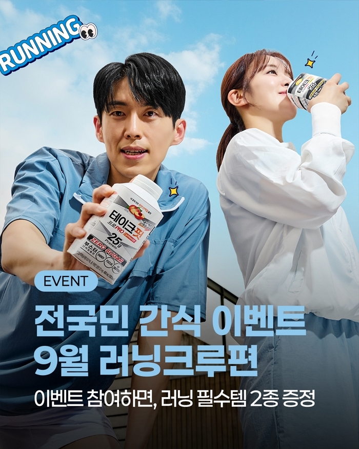 남양유업, 가을 시즌 러너들 위해 단백질 음료 ‘테이크핏 프로’ 증정 이벤트 진행