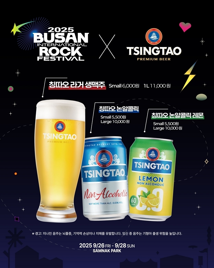 칭따오, 부산국제록페스티벌 공식 스폰서 참가... ‘따오-락실’ 부스로 축제 열기 UP 시킨다
