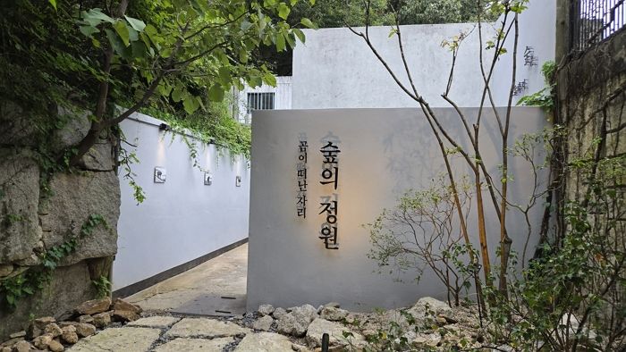 국립수목원의 버려졌던 곰 사육장... 생명력이 가득한 ‘숲의 정원’으로 재탄생