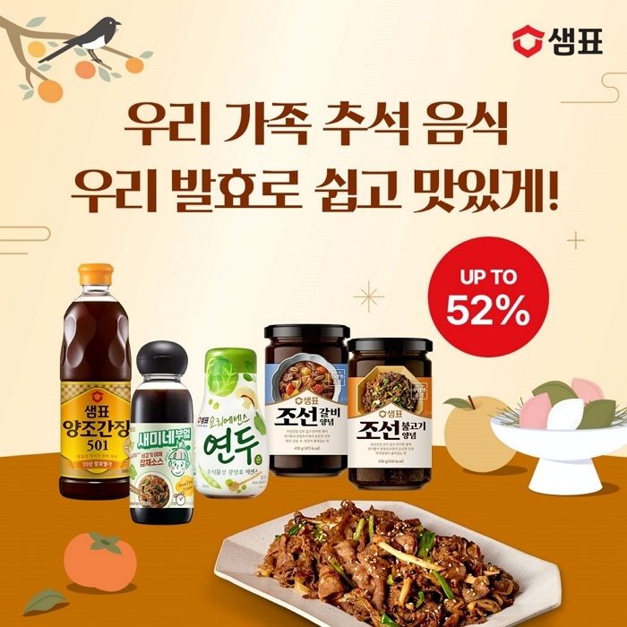 명절 음식 준비 걱정 끝... 샘표, 추석 맞이 ‘우리맛 특가 패키지’ 특가