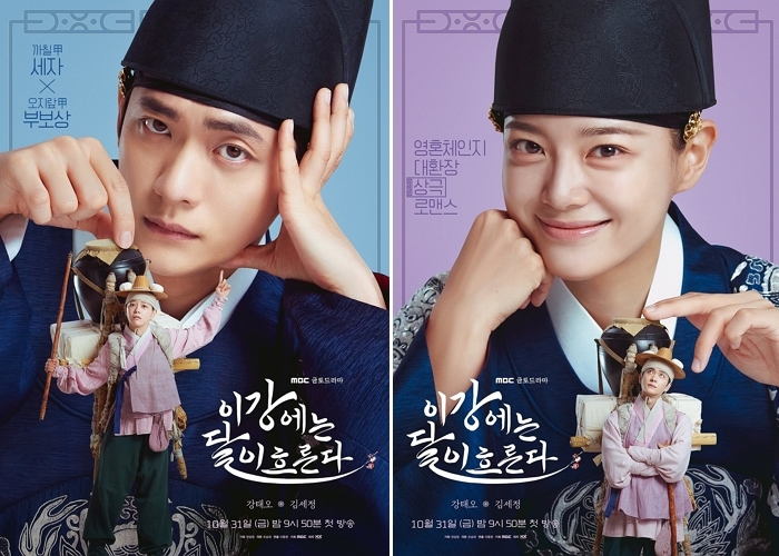 세자 강태오, 보부상 김세정과 영혼 체인지... 첫 방송 앞둔 ‘이강에는 달이 흐른다’ 포스터 공개