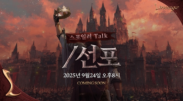 리니지 리마스터, 27주년 기념 ‘피니지 스포일러 TALK’ 24일 개최