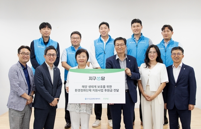 해양 생태계 지킨다... 우리금융에프앤아이, 환경재단에 후원금 전달