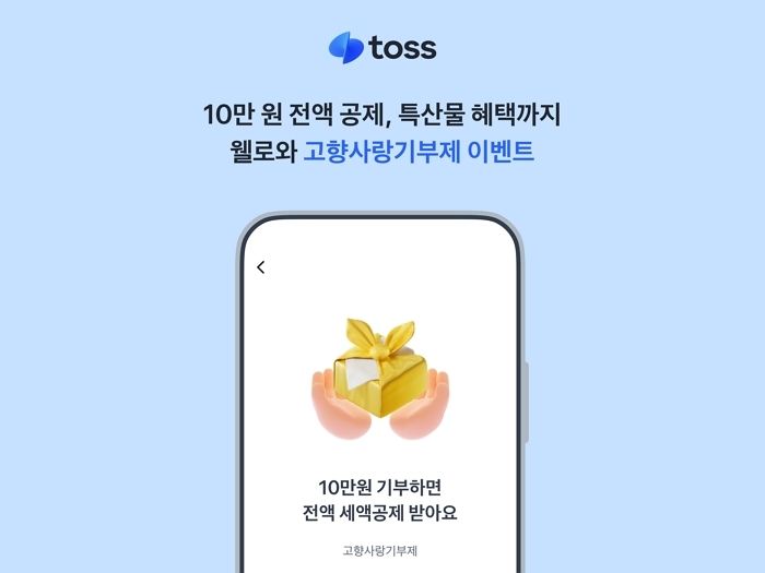 10만 원 기부하면 13만 원 혜택... 토스, 깜짝 추석 이벤트 연다