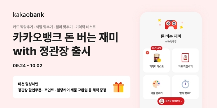 ‘기억력 테스트’만 잘해도 정관장 선물... 카카오뱅크 특별 서비스