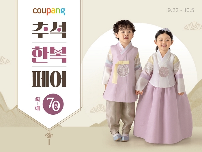 쿠팡, 다음달 5일까지 추석맞이 ‘한복페어’ 개최... 유아동 한복 최대 70% 할인