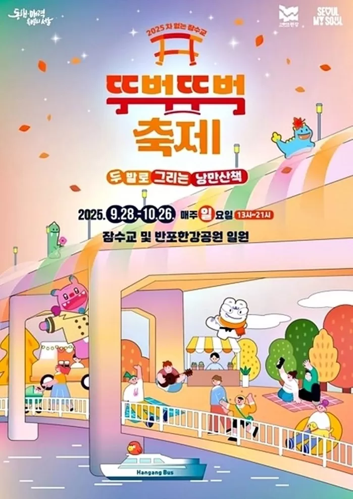 가을 낭만 가득한 ‘잠수교 뚜벅뚜벅 축제’ 28일부터 하반기 개막... “통기타 연주·DJ파티까지”