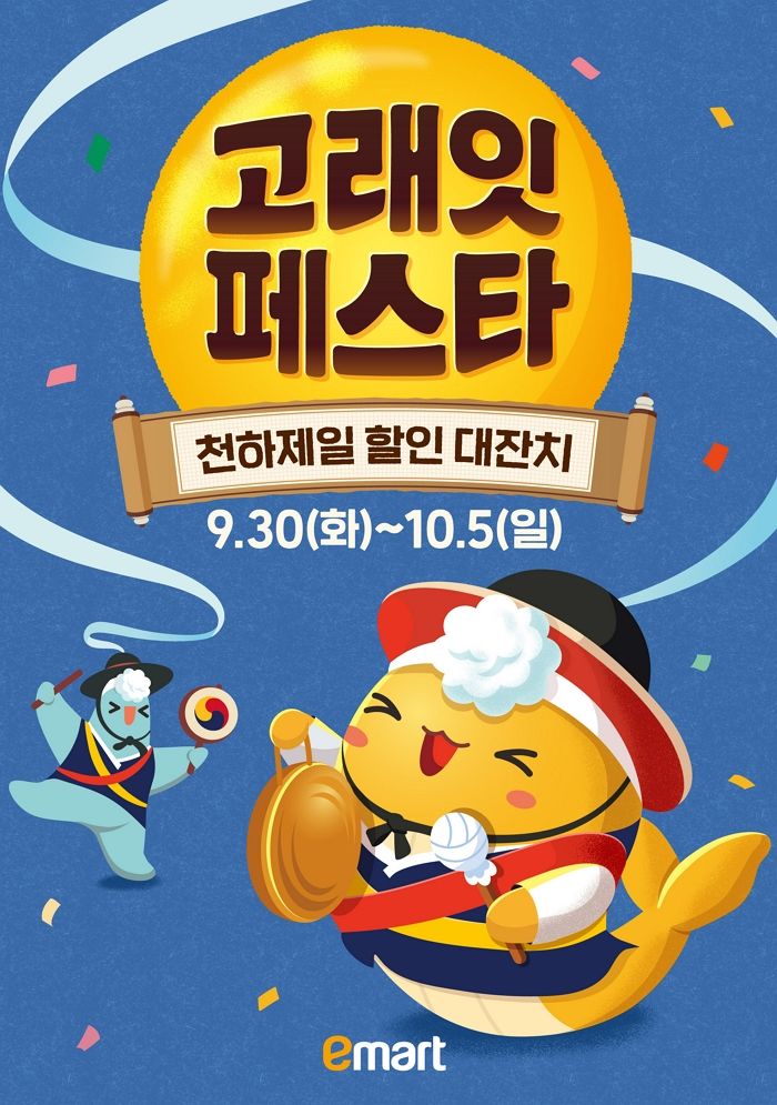 이마트, 추석 장바구니 부담 덜어줄 ‘고래잇 페스타’ 개최