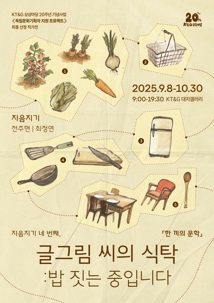 KT&G상상마당 ‘독립문화기획자 지원 프로젝트’, 60대1 경쟁률 뚫고 ‘지음지기’ 최종 선정