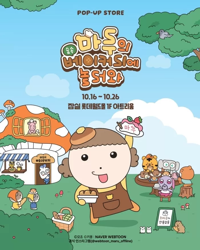 “숲속 베이커리로 놀러와”... 네이버웹툰 인기작 ‘마루는 강쥐’ 팝업 사전 예약 오픈