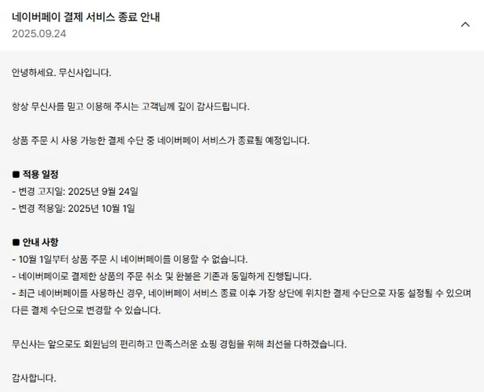 무신사에서 ‘네이버페이’로 결제 못 한다... “네페 없으면 안써” vs “다른 페이 쓰면 그만”