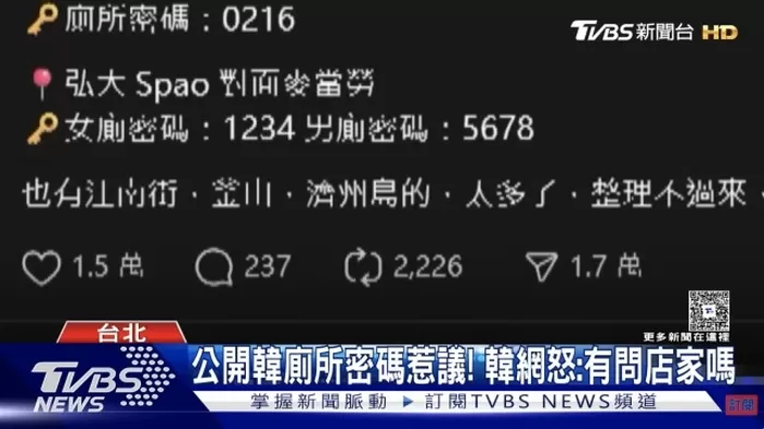 한 대만 누리꾼이 홍대 일대 가게 화장실 비밀번호를 정리해 공유했다. 사진=TVBS신문 갈무리