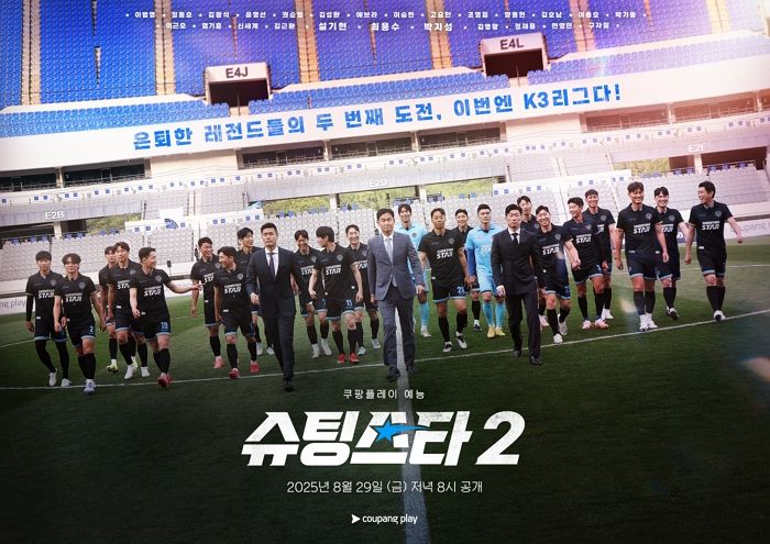 쿠팡플레이 ‘슈팅스타’ 시즌2, 개막 2경기 연속 무승... 자존심 건 혈투 예고했다