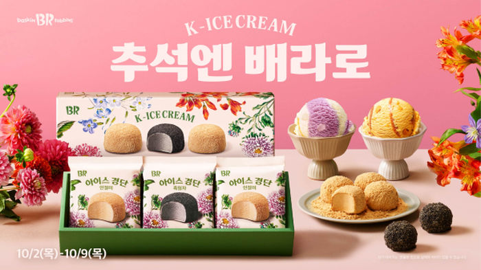흑임자·인절미 경단을 아이스크림으로... 배라가 만든 ‘할매입맛 저격’ 추석 디저트