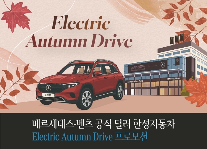 메르세데스-벤츠 한성자동차, ‘Electric Autumn Drive’ 프로모션 실시