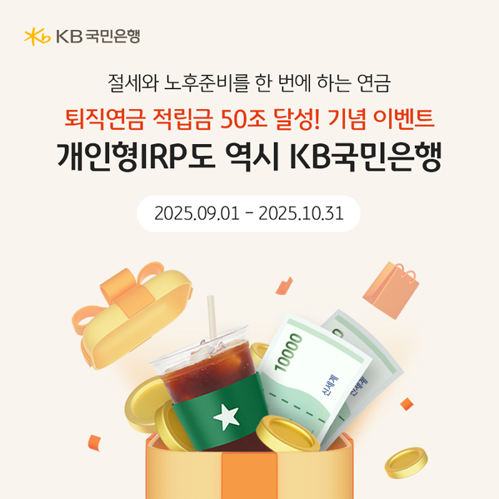 퇴직연금 50조 기념... KB국민은행, 스타벅스·상품권 증정 이벤트