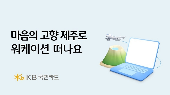 KB국민카드-제주도 협력, 워케이션으로 지역경제 활력 불어넣는다