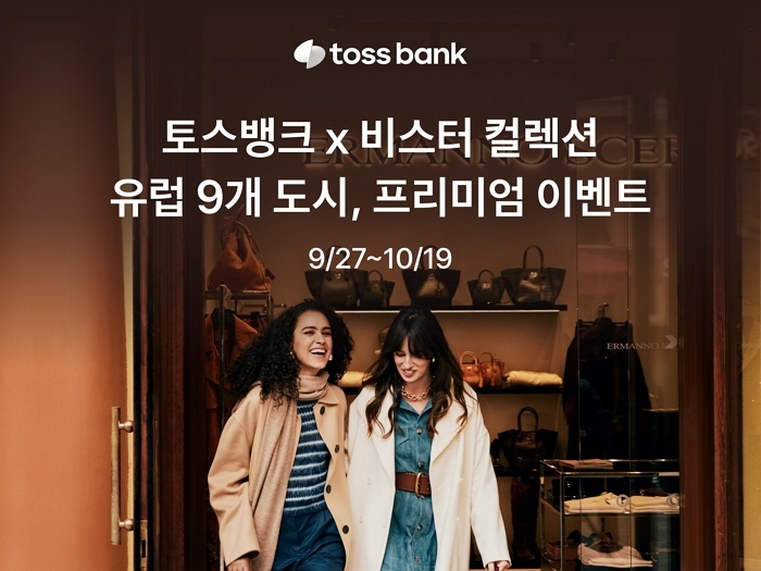 토스뱅크 고객, 유럽 럭셔리 쇼핑에 ‘추가 10% 할인+VIP 패스’