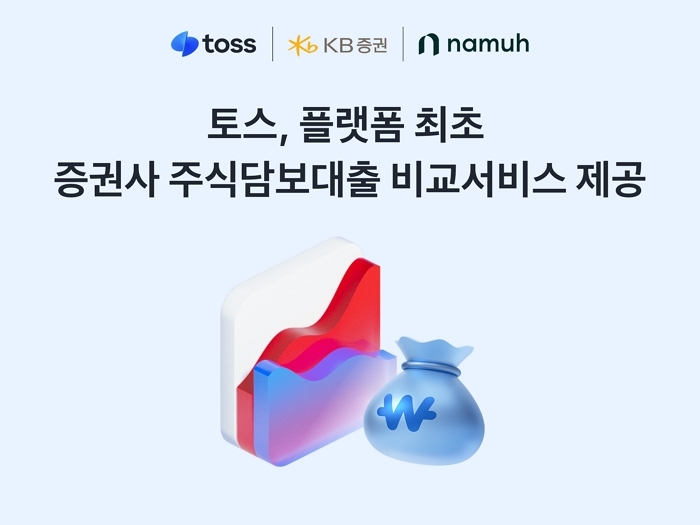 주식 팔지 않고 돈 빌린다... 토스, 증권사 대출 비교서비스 최초 도입