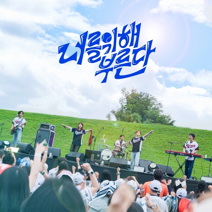 2만 건의 메시지, 700명의 합창... 국민이 만든 야구 응원가 탄생