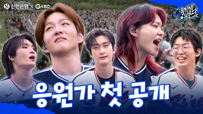 [보도자료 이미지2]신한은행, 대한민국 야구 국가대표팀 응원가 첫 공개.jpg