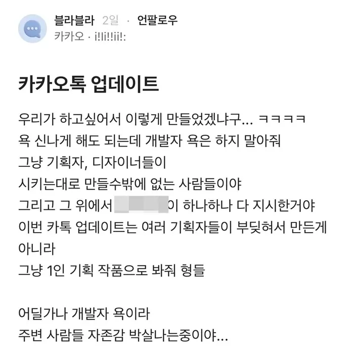 “원해서 했겠냐”... 카톡 업데이트 논란 일자 ‘블라인드’에 올라온 내부자 폭로글