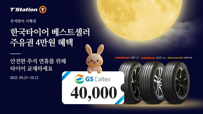 한국타이어, 추석 연휴 맞이 ‘베스트셀러 기획전’ 실시