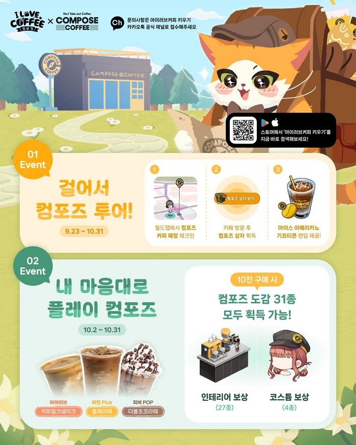 오프라인 카페가 게임 속으로... 컴포즈커피, ‘아이러브커피 키우기’와 특별 이벤트