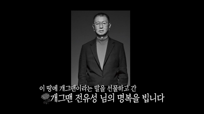 ‘개그콘서트’ 故 전유성 추모... “이 땅에 개그맨이라는 말을 선물하고 간 분”