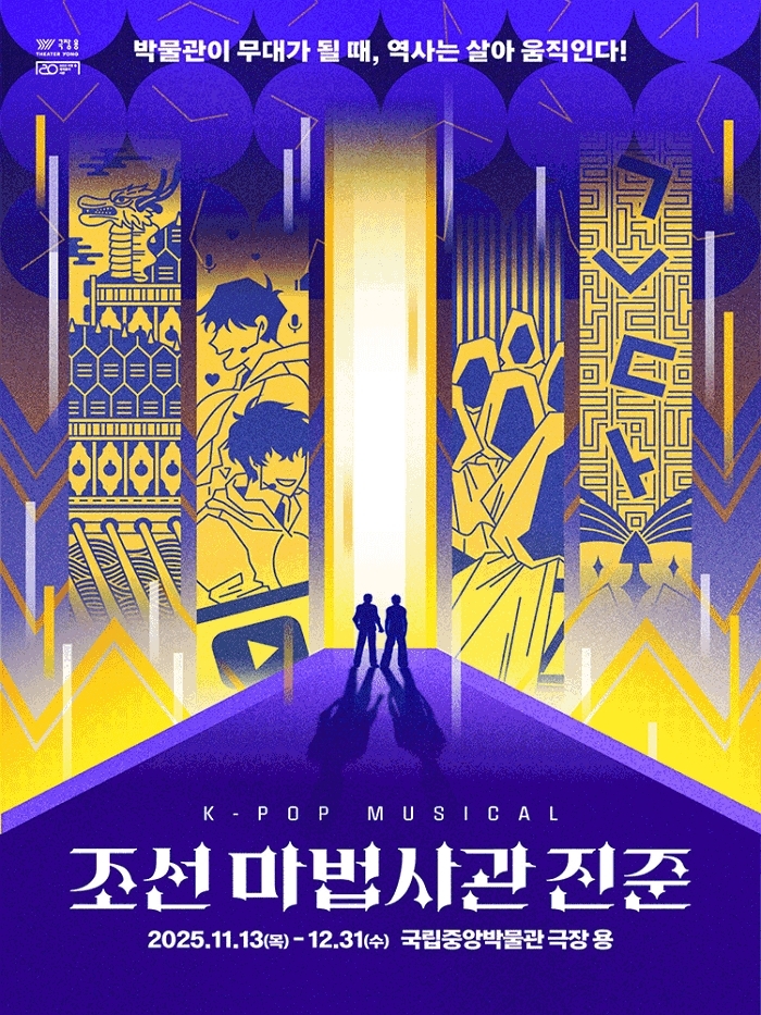 “K-팝과 조선시대의 만남”... 11월 국중박서 뮤지컬 ‘조선마법사관 진준’ 관람하세요