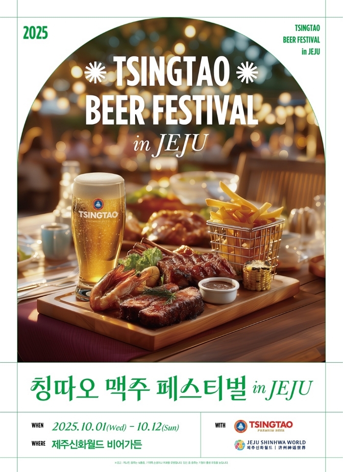 제주도에서 즐기는 ‘칭따오’... 비어케이, ‘칭따오 맥주 페스티벌 in JEJU’ 개최
