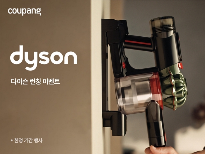 쿠팡, 다이슨 공식 론칭... 최대 40% 할인 프로모션 진행