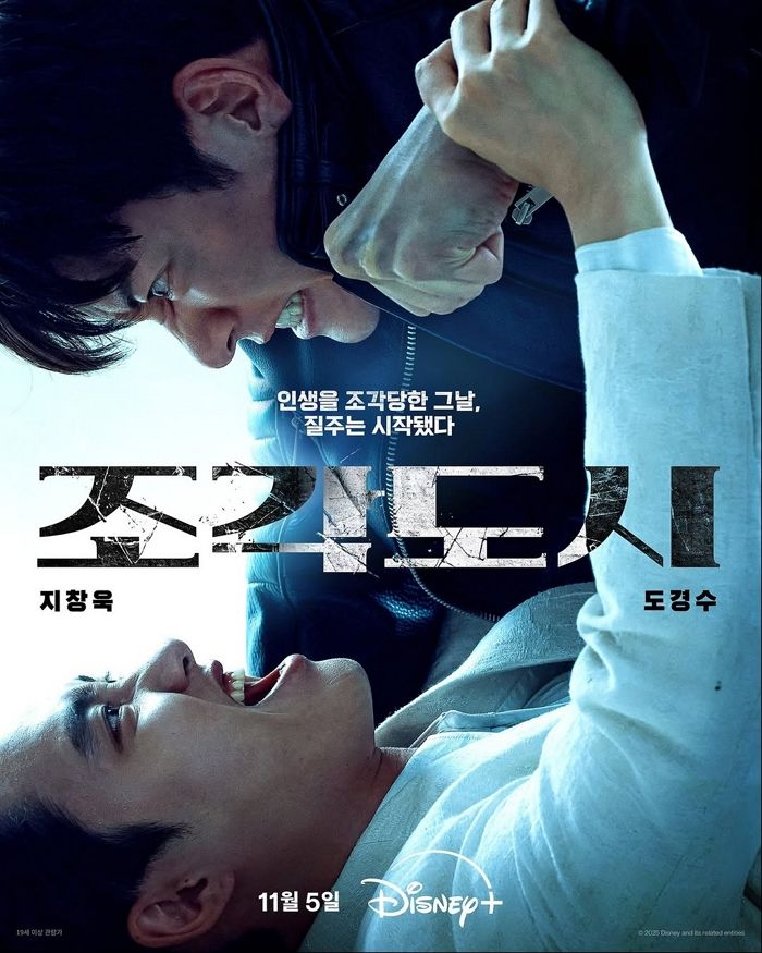 ‘지창욱·도경수’ 억울한 누명쓴 복수극 ‘조각도시’ 예고편 공개 (영상)