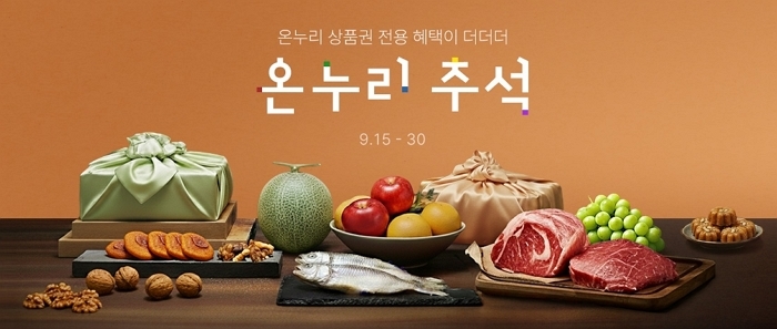롯데온, 내일(30일)까지 ‘온누리 추석’ 기획전 진행... “추석 선물 최대 45% 할인”