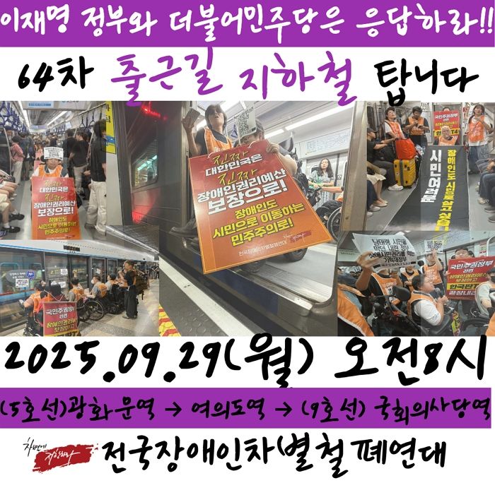 서울 지하철 1·5호선서 시위 돌입한 전장연... “李 정부, 장애인 이동권 보장하라”