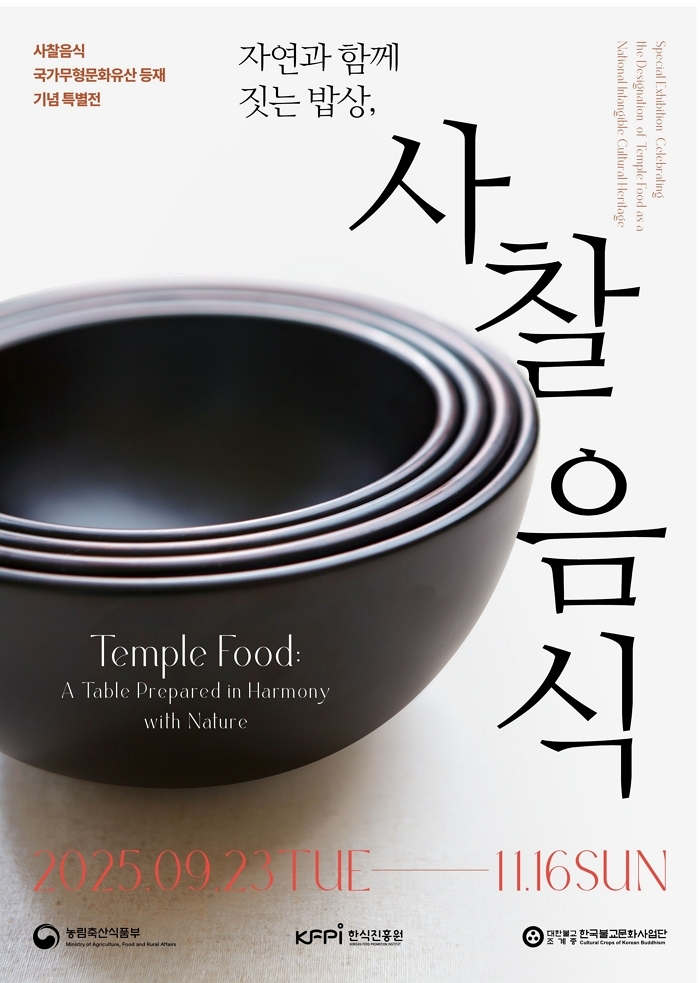 한식진흥원, 사찰음식 국가무형문화유산 등재 기념 특별전 개최