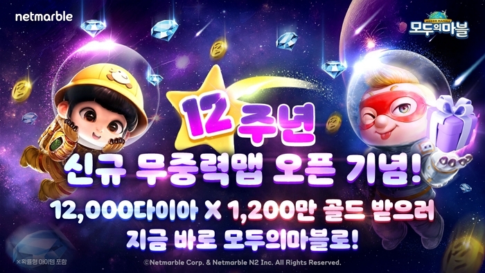 넷마블 ‘모두의마블’, 12주년 기념 특별 업데이트 실시... 신규 ‘무중력 맵’ 추가