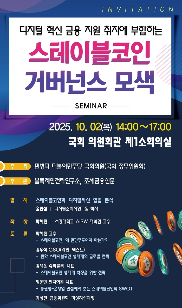 국회서 스테이블코인 거버넌스 정책 세미나 열린다... ‘주목’ 쏟아지는 이유는
