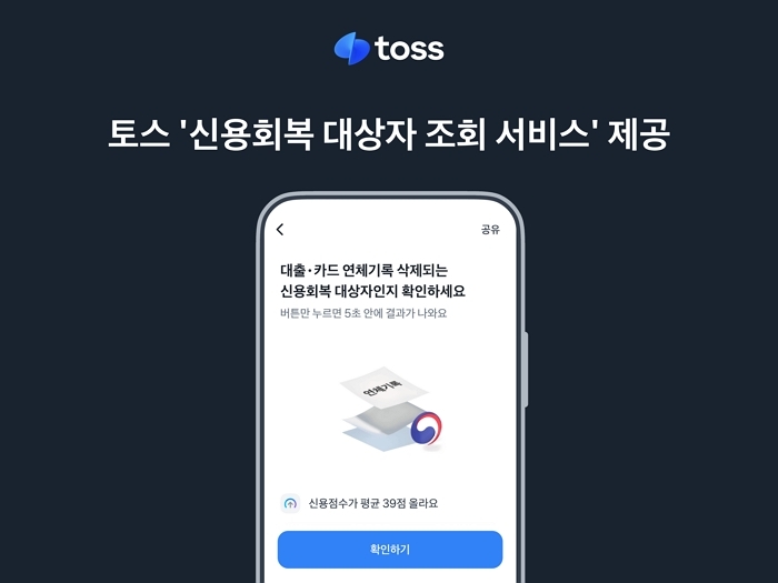 “나도 신용회복 대상일까?”... 토스, 간편 조회 서비스 개시
