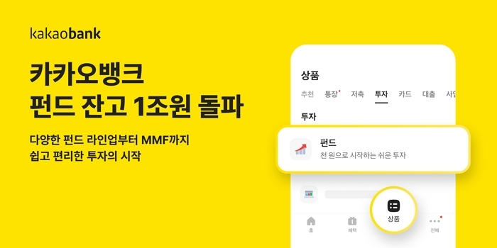 카카오뱅크, ‘펀드+MMF’ 잔고 1조 원 달성... 출시 1년 만의 성과