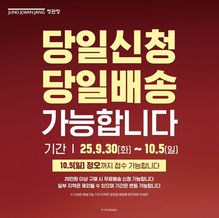 KGC인삼공사 정관장, 추석 연휴 앞두고 ‘당일신청∙당일배송’ 서비스 운영... 5일 정오까지