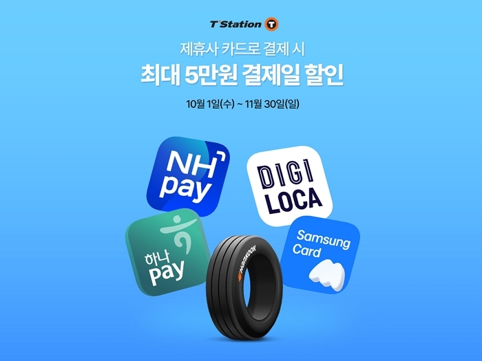 “최대 5만원 할인해드립니다”... 한국타이어, 가을 타이어 교체 시즌 맞아 할인 프로모션 진행