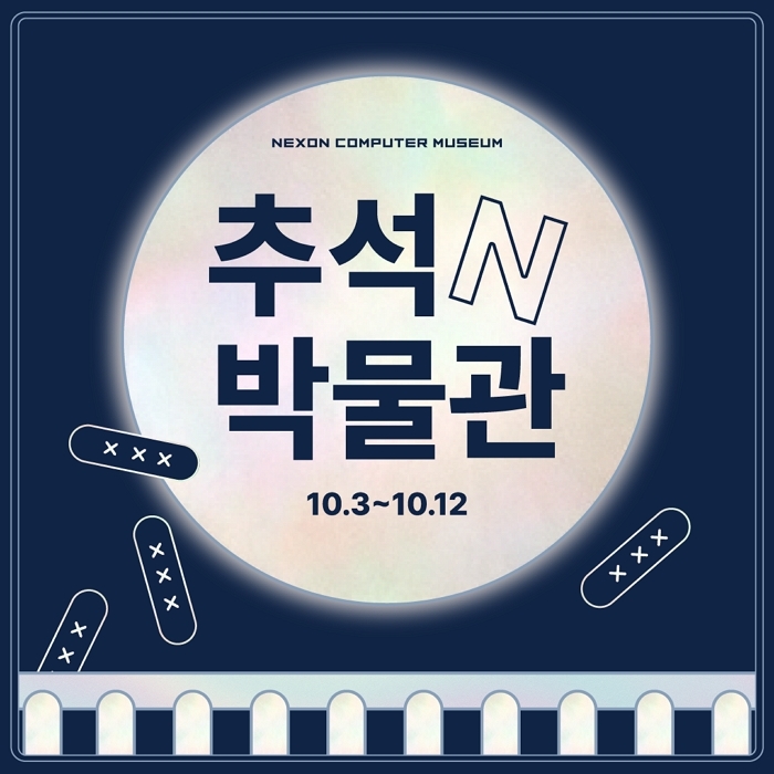 넥슨컴퓨터박물관, 추석 맞이 ‘추석N박물관’ 이벤트 개최