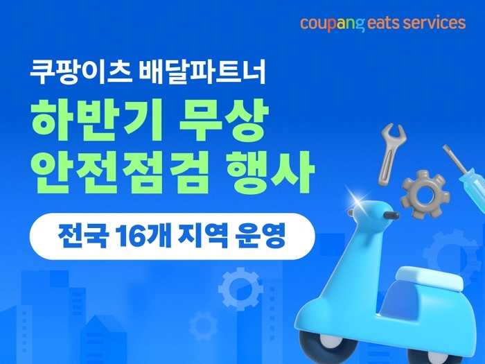 쿠팡이츠, 배달파트너 위해 전국 16개 지역서 하반기 ‘무상 안전점검’ 실시