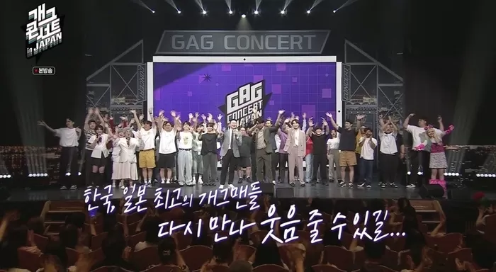 故전유성 추모 담긴 ‘개그콘서트 IN JAPAN’, 웃음과 감동 선사