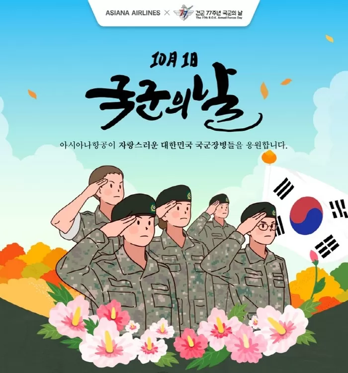건군 77주년 ‘국군의 날’, 항공사들의 특별 감사 할인... “군장병들 항공권 할인 받으세요”