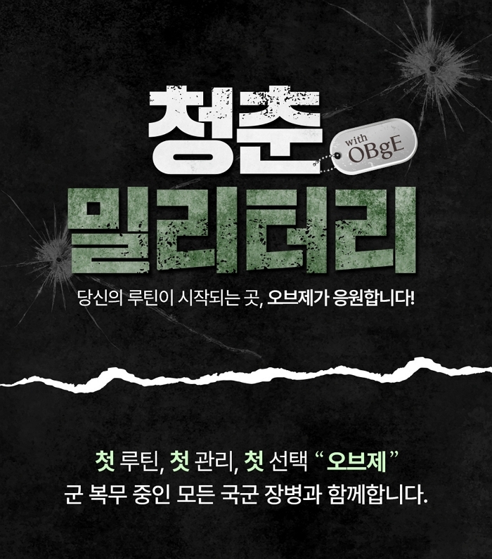 오브제, 국군의 날 맞아 ‘청춘 밀리터리’ 캠페인... 군 장병 혜택 강화한다