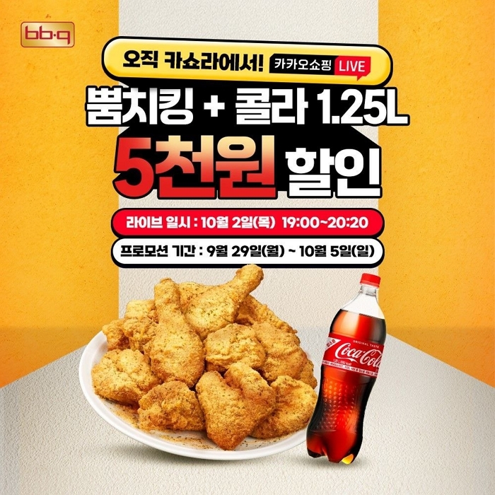 BBQ, 신메뉴 ‘뿜치킹’ 출시 기념...카카오쇼핑라이브서 세트 할인 판매