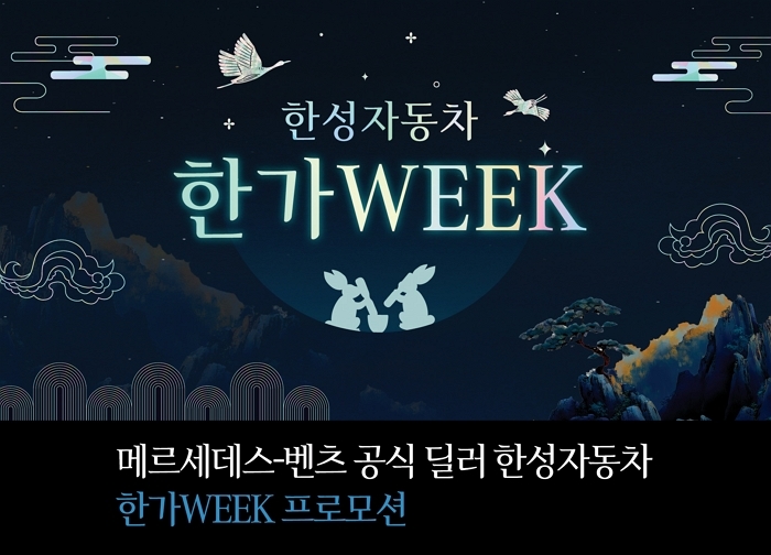 한성자동차, 추석 맞이 ‘한가WEEK’ 프로모션 실시... 풍성한 혜택 제공